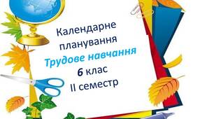 КТП з трудового навчання для 6 класу  на ІІ семестр  (змішані групи, дівчата)
