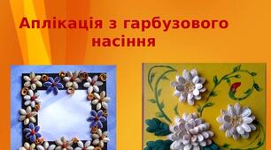 Презентація на тему: "Аплікація з гарбузового  насіння"