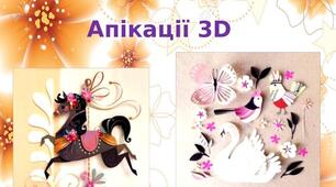 Презентація на тему: "Апікації  3D"
