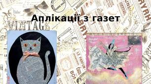 Презентація на тему: "Аплікації з газет"