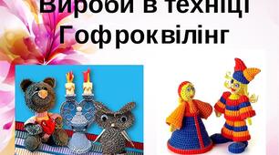 Презентація на тему:  "Вироби в техніці гофроквілінг"