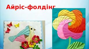 Презентація на тему: "Айріс-фолдінг"