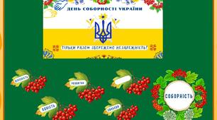 Матеріали до Дня Соборності України