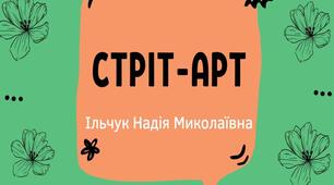 Презентація на тему: "Стріт-арт"