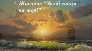 Презентація: "Живопис. Захід сонця на морі"