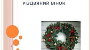 Презентація на тему: "Різдвяний вінок"