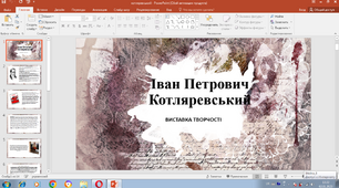 Презентація "Іван Котляревський . Виставка творчості"