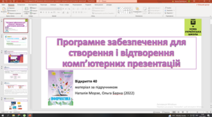 Відкриття 40 Програмне забезпечення для створення і відтворення комп'ютерних презентацій НУШ 5 клас