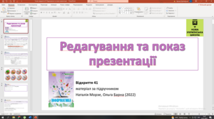 Відкриття 41 Редагування та показ презентації НУШ 5 клас