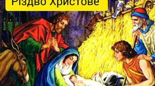 Розвиток мовлення (художня література) для дітей дошкільного та молодшого шкільного віку на тему: "Різдво Христове"