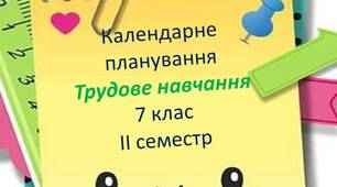 КТП з трудового навчання для 7 класу на ІІ семестр