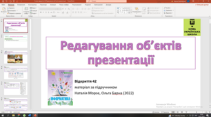 Відкриття 42 Редагування об'єктів презентації НУШ 5 клас