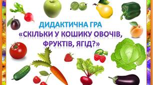Математична дидактична гра "Скільки у кошику овочів, фруктів, ягід?"