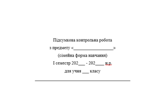 Документація "Протокол та титульна сторінка" сімейної форми здобуття загальної середньої освіти