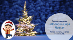 Логопедична гра «Новорічні мрії Левка».