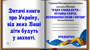 Презентація "Дитячі книги про Україну,від яких Ваші діти будуть  у захваті."
