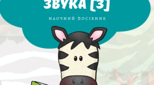 Наочний посібник "Автоматизація звука [з]"