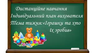 Індивідуальний план роботи вихователя