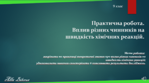 9 клас. Практична робота №3. Вплив різних чинників на швидкість хімічних реакцій.