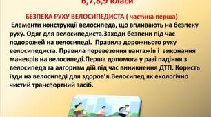 Презентація " Безпека руху велосипедиста" до оновлених тем від 22.12.2022 , частина 1. Підійде для 6,7,8,9 класів з основ здоров'я