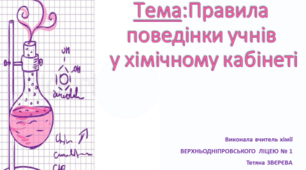 Хімія 7 клас. Презентація "Правила поведінки учнів у хімічному кабінеті"