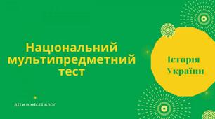 Підготовка до НМТ з історії України для учнів 11 класу. Тести.