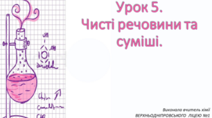 Хімія 7 клас. Презентація "Чисті речовини та суміші."