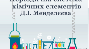 Презентація "Періодична система хімічних елементів Д.І. Менделєєва"