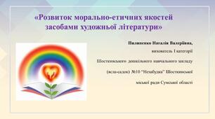 «Розвиток морально-етичних якостей  засобами художньої літератури»