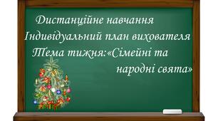 Індивідуальний план роботи вихователя