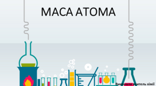 Презентація на тему "Маса атома"