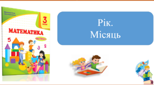 Рік. Місяць. Презентація уроку математики 3 клас за підручником М.Козак.