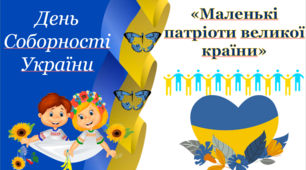 Сучасний квест-урок до Дня Соборності України на тему «Маленькі патріоти великої країни» » в умовах воєнного стану.