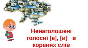 (Копія) Правопис літер, що позначають ненаголошені голосні Е, И, О