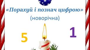 Дидактична гра "Порахуй і познач цифрою"