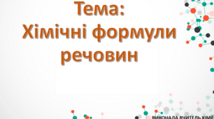 Презентація "Хімічні формули речовин"