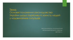 Презентація " Основні положення законодавства України щодо порятунку й захисту людей у надзвичайних ситуаціях"