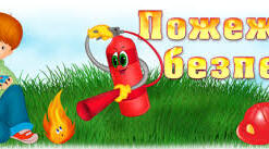  Основи пожежної безпеки. 