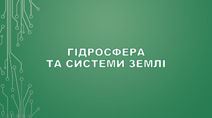 Гідросфера та системи Землі