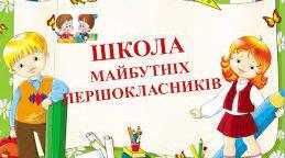 Знайомство з майбутніми першокласниками