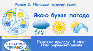 Якою буває погода, 5 клас, НУШ