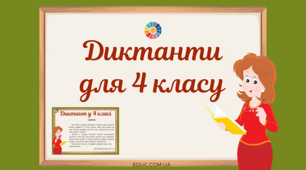 Збірник диктантів 4 клас
