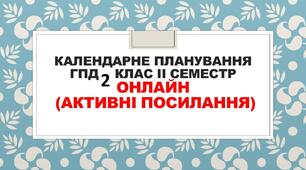 Календарне планування ГПД 2 клас ІІ семестр (онлайн)