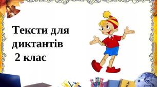 Збірник диктантів 2 клас