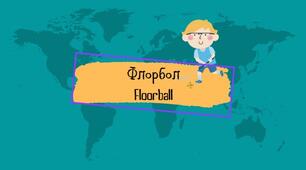 Презентація Флорбол / Floorball (НУШ)