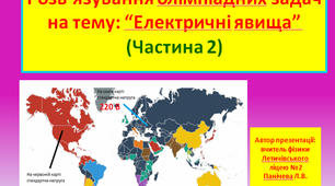 Розв’язування олімпіадних задач на тему: “Електричні явища” (Частина 2)