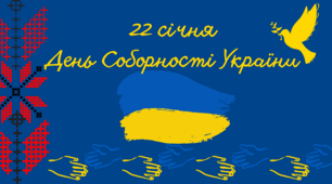 Банер до Дня Соборності