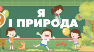 Діагностична робота з  я досліджую світ