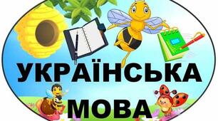 Календарне планування  "Інтегрований курс «УКРАЇНСЬКА МОВА. НАВЧАННЯ ГРАМОТИ»