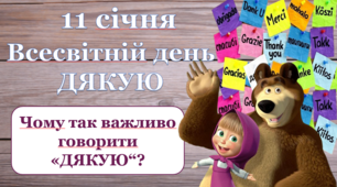 Інтерактивний урок до Всесвітнього дня ДЯКУЮ (11 січня) на тему: "Чому так важливо говорити «ДЯКУЮ"?"